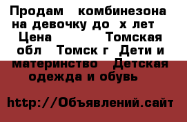 Продам 2 комбинезона  на девочку до 2х лет. › Цена ­ 1 500 - Томская обл., Томск г. Дети и материнство » Детская одежда и обувь   